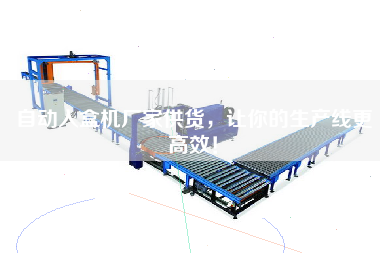 自動入盒機廠家供貨,讓你的生產線更高效! 自動入盒機廠家供貨,讓你的生產線更高效!
