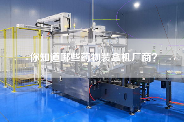 你知道哪些藥物裝盒機(jī)廠商？