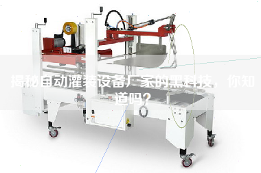 揭秘自動灌裝設備廠家的黑科技，你知道嗎？