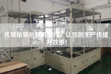 優(yōu)質(zhì)給袋包裝機(jī)配件，讓您的生產(chǎn)線提升效率！