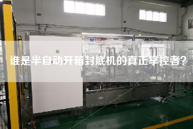 誰是半自動開箱封底機的真正掌控者？
