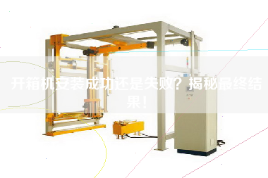 開箱機安裝成功還是失敗?揭秘最終結果! 開箱機安裝成功還是失敗?揭秘最終結果!