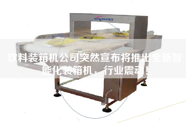 飲料裝箱機公司突然宣布將推出全新智能化裝箱機，行業震動！