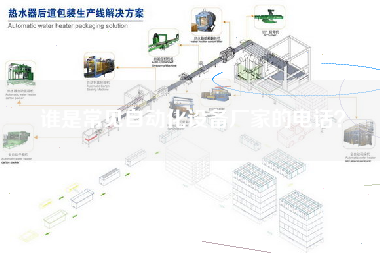誰是常見自動化設備廠家的電話? 誰是常見自動化設備廠家的電話?