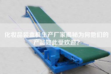 化妝品裝盒機(jī)生產(chǎn)廠家揭秘為何他們的產(chǎn)品如此受歡迎? 化妝品裝盒機(jī)生產(chǎn)廠家揭秘為何他們的產(chǎn)品如此受歡迎?