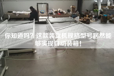 你知道嗎？這款裝盒機規格型號居然能夠實現自動裝箱！