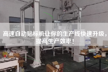 高速自動(dòng)貼標(biāo)機(jī)讓你的生產(chǎn)線(xiàn)快速升級(jí)，提高生產(chǎn)效率！