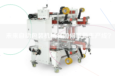 未來自動包裝機械將如何革新生產線？
