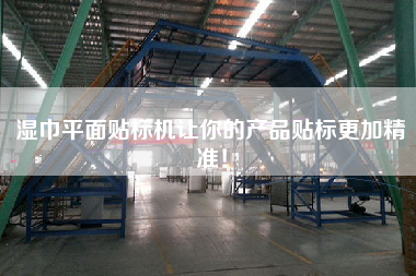 濕巾平面貼標(biāo)機(jī)讓你的產(chǎn)品貼標(biāo)更加精準(zhǔn)！