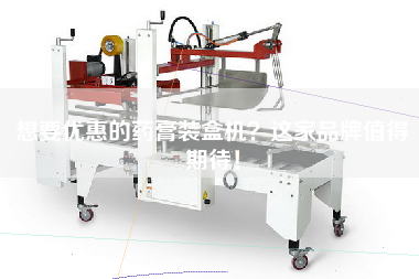 想要優(yōu)惠的藥膏裝盒機(jī)？這家品牌值得期待！