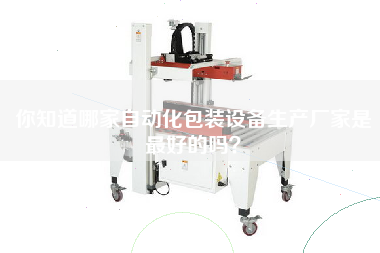 你知道哪家自動化包裝設(shè)備生產(chǎn)廠家是最好的嗎？