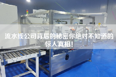 流水線公司背后的秘密你絕對(duì)不知道的驚人真相！