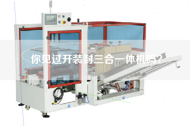 你見過開裝封三合一體機(jī)嗎? 你見過開裝封三合一體機(jī)嗎?