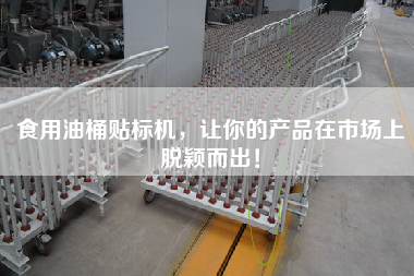 食用油桶貼標(biāo)機(jī),讓你的產(chǎn)品在市場上脫穎而出! 食用油桶貼標(biāo)機(jī),讓你的產(chǎn)品在市場上脫穎而出!