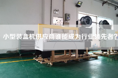 小型裝盒機供應商誰能成為行業領先者？