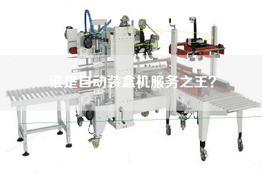 誰(shuí)是自動(dòng)裝盒機(jī)服務(wù)之王？