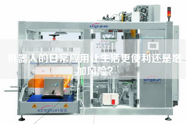 機器人的日常應用讓生活更便利還是增加風險