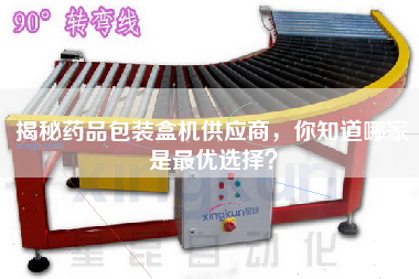 揭秘藥品包裝盒機供應(yīng)商，你知道哪家是最優(yōu)選擇？