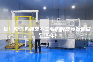 驚！粉體包裝袋不需要內膜袋竟然能做到這樣！
