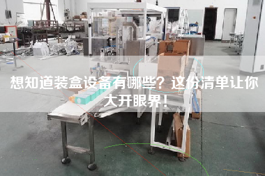 想知道裝盒設備有哪些？這份清單讓你大開眼界！
