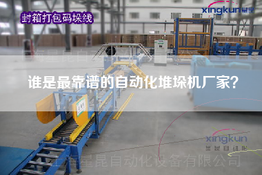 誰(shuí)是最靠譜的自動(dòng)化堆垛機(jī)廠家？