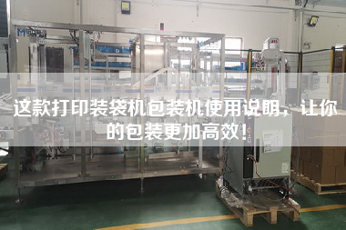 這款打印裝袋機包裝機使用說明，讓你的包裝更加高效！