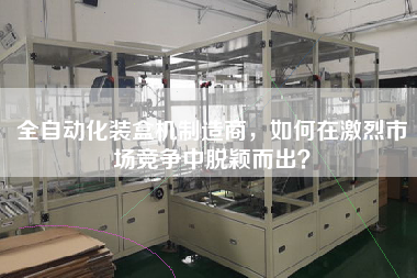 全自動(dòng)化裝盒機(jī)制造商，如何在激烈市場(chǎng)競(jìng)爭(zhēng)中脫穎而出