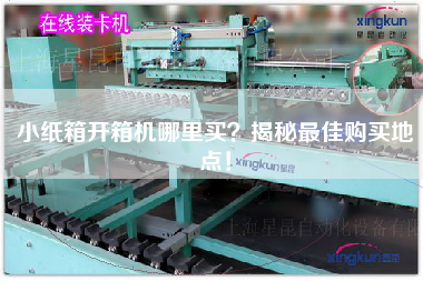 小紙箱開箱機哪里買？揭秘最佳購買地點！
