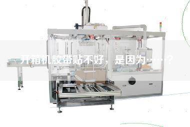 開箱機膠帶貼不好,是因為……? 開箱機膠帶貼不好,是因為……?