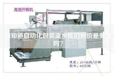 你知道自動(dòng)化包裝流水線(xiàn)的報(bào)價(jià)是多少嗎？