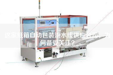 這家紙箱自動包裝流水線供應公司，為何備受關注？