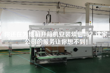 你還在為紙箱開箱機安裝煩惱嗎？這家公司的服務讓你想不到！