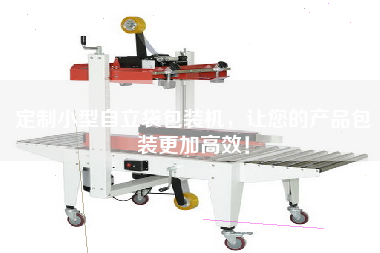 定制小型自立袋包裝機，讓您的產品包裝更加高效！