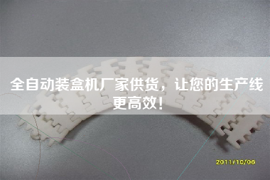 全自動裝盒機廠家供貨，讓您的生產線更高效！