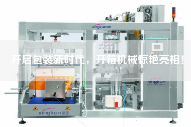 開啟包裝新時代,開箱機械驚艷亮相! 開啟包裝新時代,開箱機械驚艷亮相!