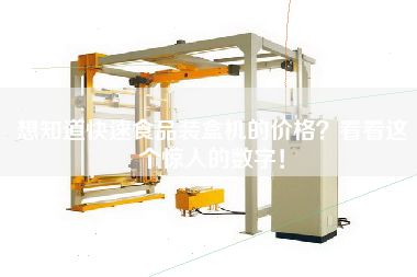 想知道快速食品裝盒機的價格？看看這個驚人的數(shù)字！