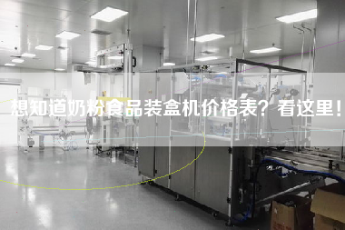 想知道奶粉食品裝盒機(jī)價(jià)格表看這里!