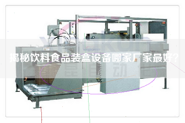 揭秘飲料食品裝盒設備哪家廠家最好？