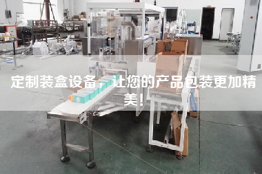 定制裝盒設備，讓您的產品包裝更加精美！