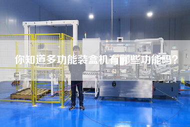 你知道多功能裝盒機(jī)有哪些功能嗎？
