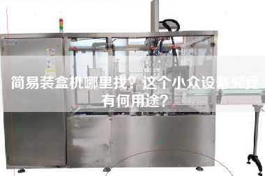 簡易裝盒機哪里找這個小眾設備究竟有何用途
