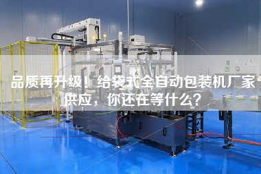 品質(zhì)再升級!給袋式全自動包裝機廠家供應,你還在等什么? 品質(zhì)再升級!給袋式全自動包裝機廠家供應,你還在等什么?