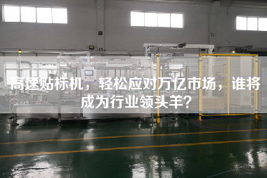 高速貼標機，輕松應對萬億市場，誰將成為行業領頭羊？