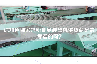 你知道哪家奶粉食品裝盒機供貨商是最靠譜的嗎? 你知道哪家奶粉食品裝盒機供貨商是最靠譜的嗎?