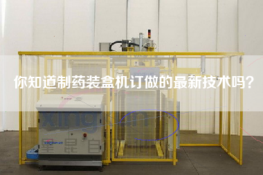 你知道制藥裝盒機訂做的最新技術嗎？