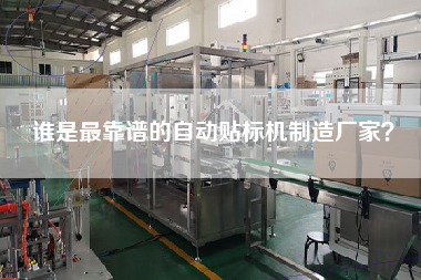 誰是最靠譜的自動貼標機制造廠家