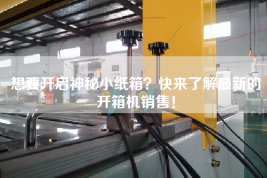 想要開啟神秘小紙箱?快來了解最新的開箱機銷售! 想要開啟神秘小紙箱?快來了解最新的開箱機銷售!