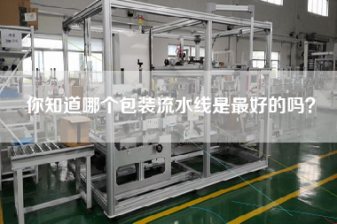 你知道哪個包裝流水線是最好的嗎? 你知道哪個包裝流水線是最好的嗎?