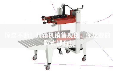 驚喜不斷!開箱機銷售現貨,你想要的款式都有!