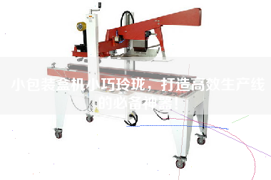 小包裝盒機小巧玲瓏，打造高效生產線的必備神器！